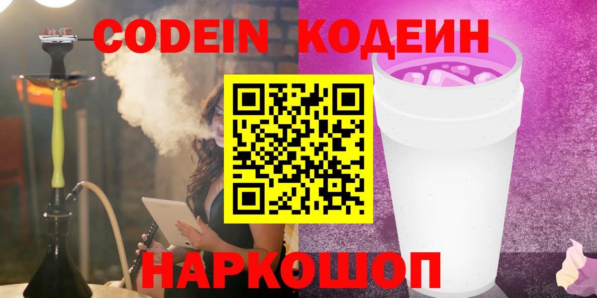 Волгодонск  Кодеиновый сироп Lean напиток Lean (лин)  Вход с VPN 