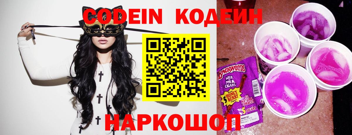 Кодеин напиток Lean (лин) Волгодонск